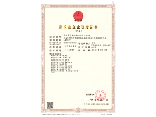 蔚藍(lán)鋼結(jié)構(gòu)：建筑業(yè)企業(yè)資質(zhì)證書